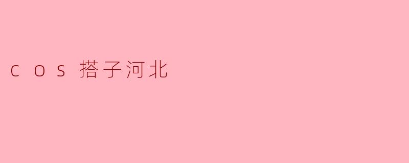 cos搭子河北
