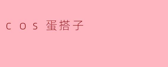cos蛋搭子