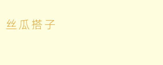 丝瓜搭子