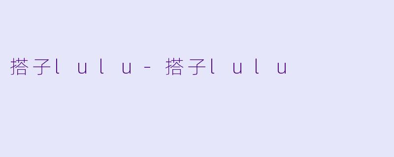搭子lulu-搭子lulu