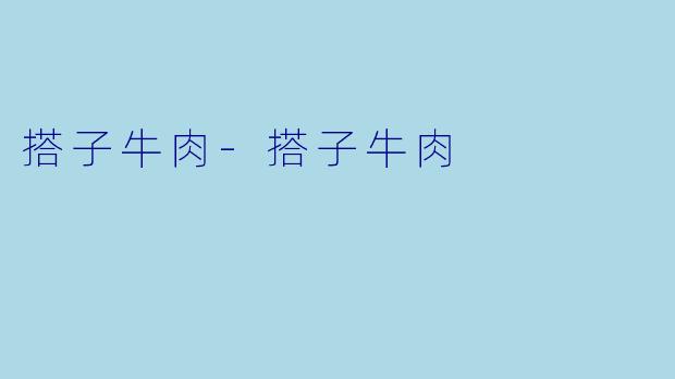 搭子牛肉-搭子牛肉