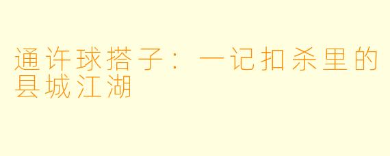 通许球搭子:一记扣杀里的县城江湖