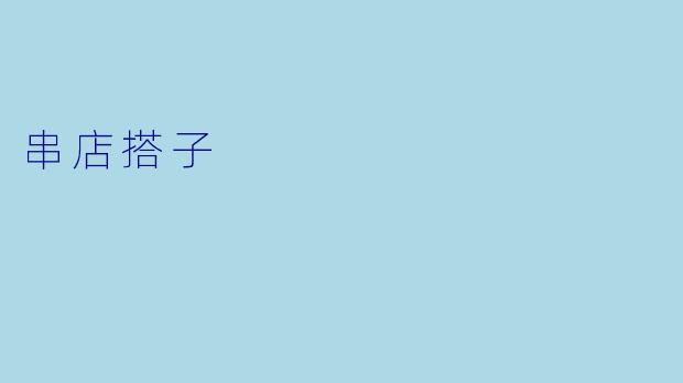 串店搭子