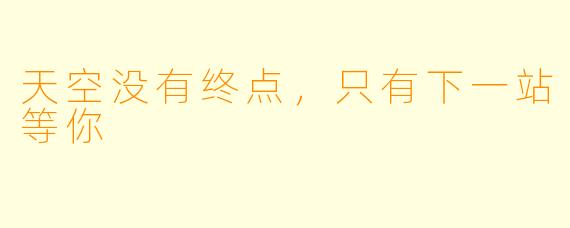 天空没有终点,只有下一站等你