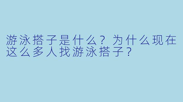 游泳搭子是什么？为什么现在这么多人找游泳搭子？