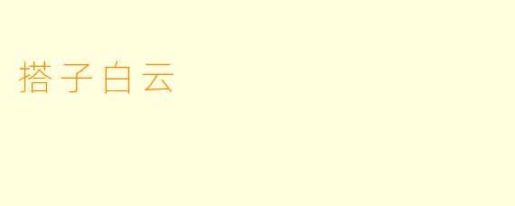 搭子白云
