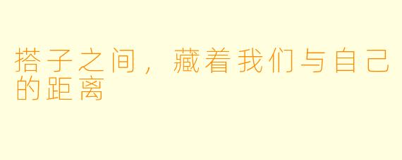搭子之间,藏着我们与自己的距离