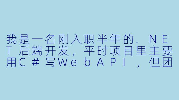 我是一名刚入职半年的.NET后端开发,平时项目里主要用C#写WebAPI,但团队里没人愿意深入聊技术细节(比如依赖注入生命周期、EFCore性能调优),下班后想找个“技术搭子”一起刷题或者复盘项目,该怎么找到合适的人?