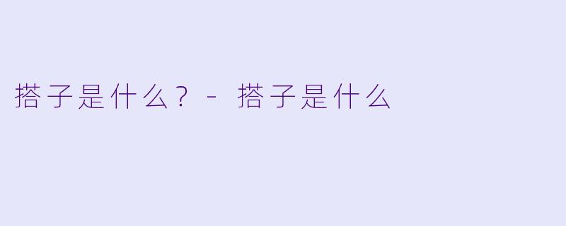 搭子是什么？-搭子是什么