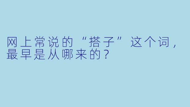 网上常说的“搭子”这个词,最早是从哪来的?