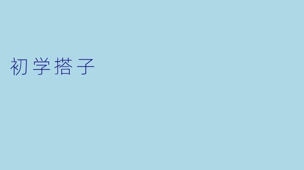初学搭子