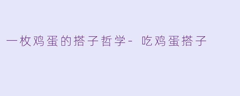 一枚鸡蛋的搭子哲学-吃鸡蛋搭子