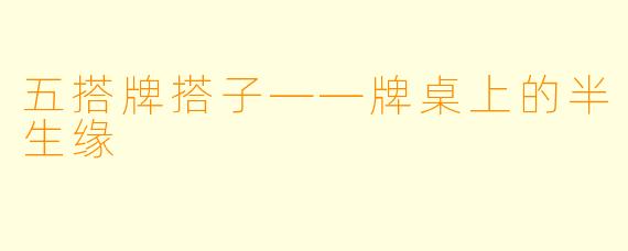 五搭牌搭子——牌桌上的半生缘