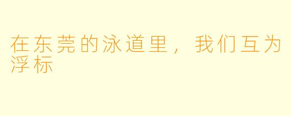 在东莞的泳道里,我们互为浮标