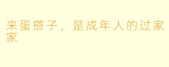 来蛋搭子,是成年人的过家家