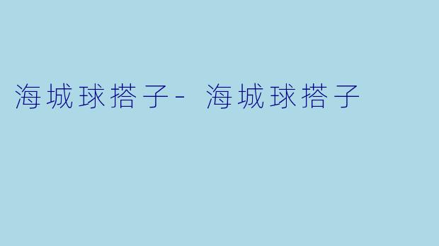 海城球搭子-海城球搭子