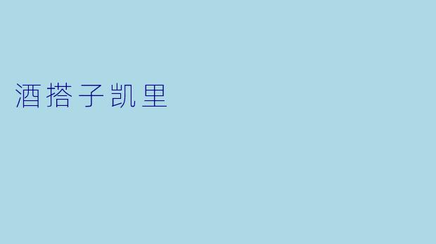 酒搭子凯里