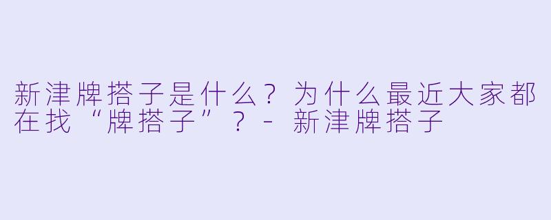 新津牌搭子是什么?为什么最近大家都在找“牌搭子”?-新津牌搭子