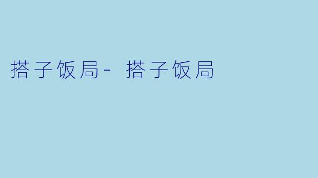 搭子饭局-搭子饭局