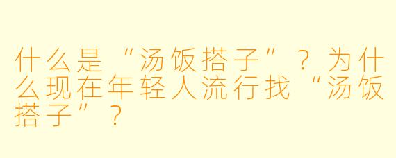 什么是“汤饭搭子”？为什么现在年轻人流行找“汤饭搭子”？