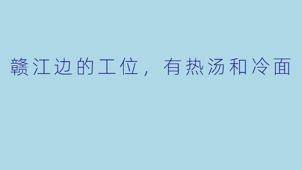 赣江边的工位,有热汤和冷面