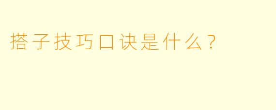 搭子技巧口诀是什么?