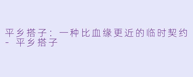 平乡搭子:一种比血缘更近的临时契约-平乡搭子