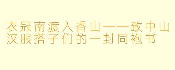 衣冠南渡入香山——致中山汉服搭子们的一封同袍书