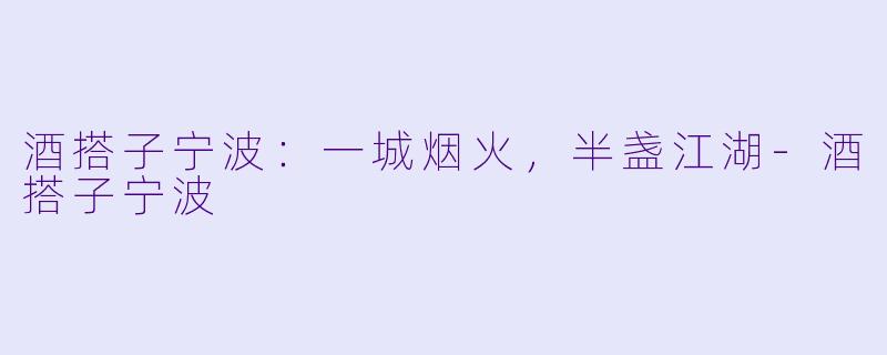 酒搭子宁波：一城烟火，半盏江湖