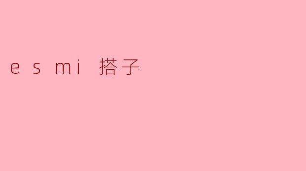 esmi搭子