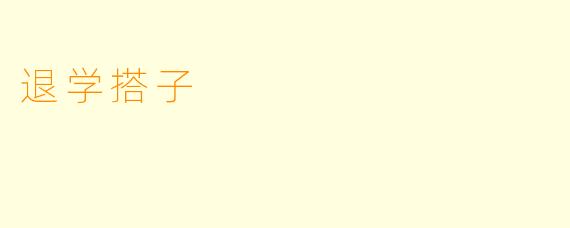 退学搭子