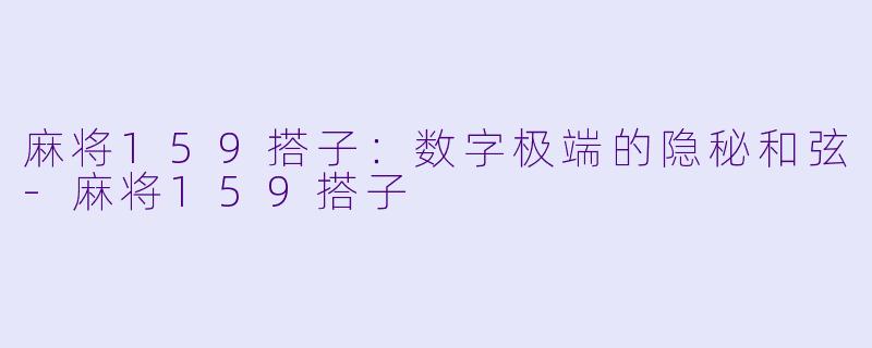 麻将159搭子:数字极端的隐秘和弦-麻将159搭子