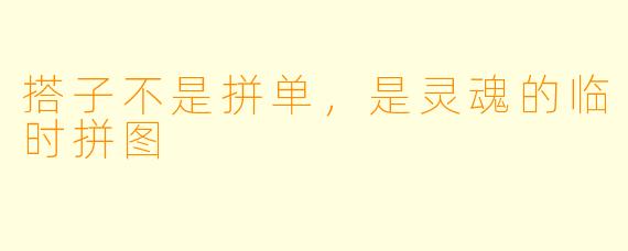 搭子不是拼单,是灵魂的临时拼图