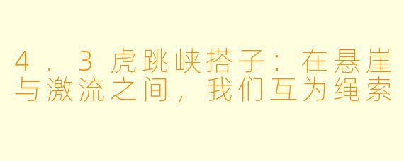 4.3虎跳峡搭子：在悬崖与激流之间，我们互为绳索