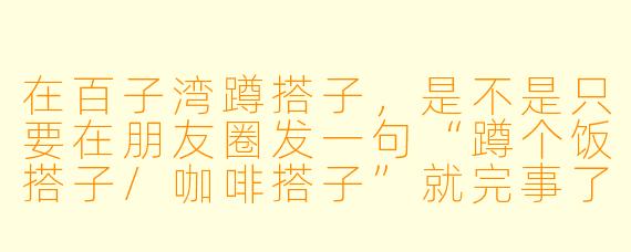 在百子湾蹲搭子，是不是只要在朋友圈发一句“蹲个饭搭子/咖啡搭子”就完事了？