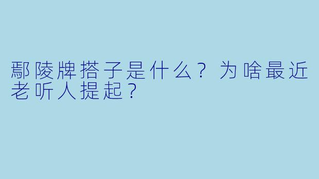 鄢陵牌搭子是什么?为啥最近老听人提起?