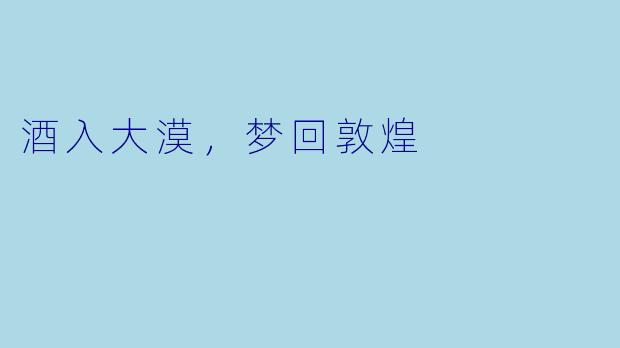 酒入大漠，梦回敦煌