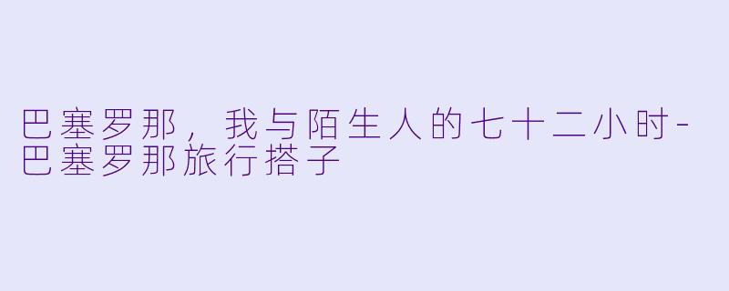 巴塞罗那,我与陌生人的七十二小时-巴塞罗那旅行搭子