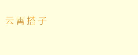 云霄搭子