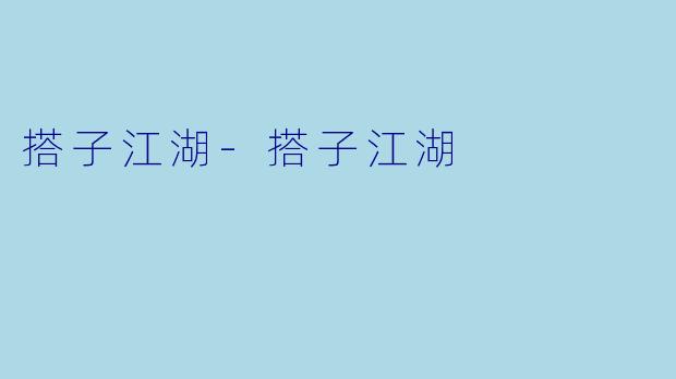 搭子江湖-搭子江湖