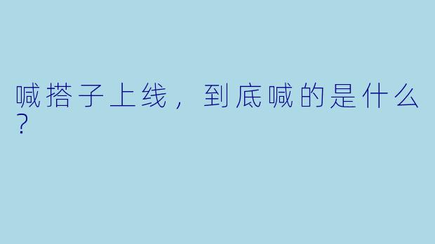 喊搭子上线，到底喊的是什么？