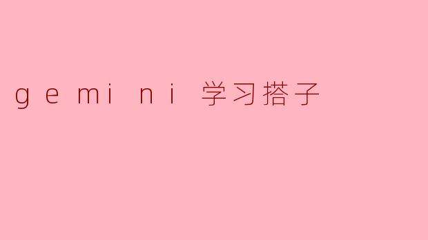 gemini学习搭子