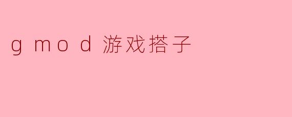 gmod游戏搭子