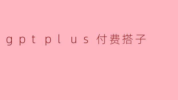 gptplus付费搭子