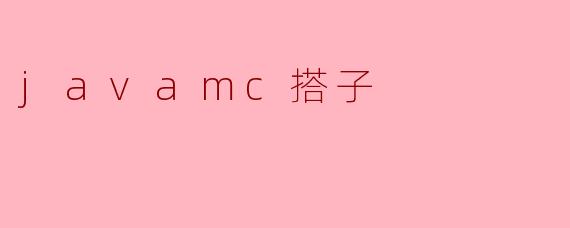 玩Java版Minecraft时，你最喜欢找什么样的“搭子”（游戏伙伴）一起玩？
