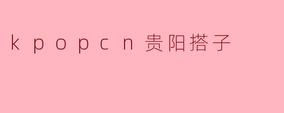 kpopcn贵阳搭子