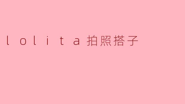 lolita拍照搭子
