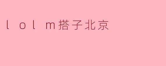 lolm搭子北京