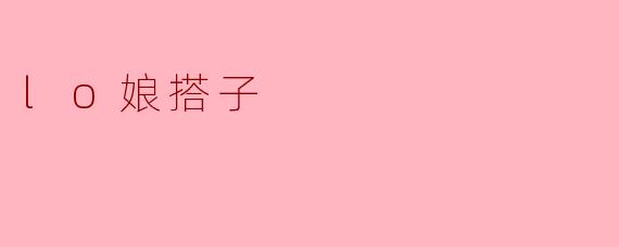 lo娘搭子