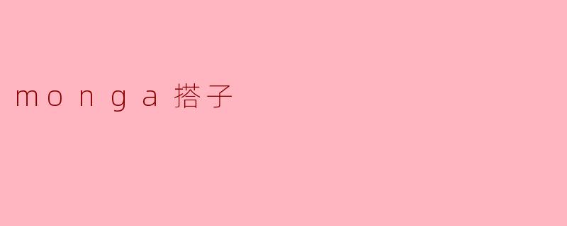 monga搭子